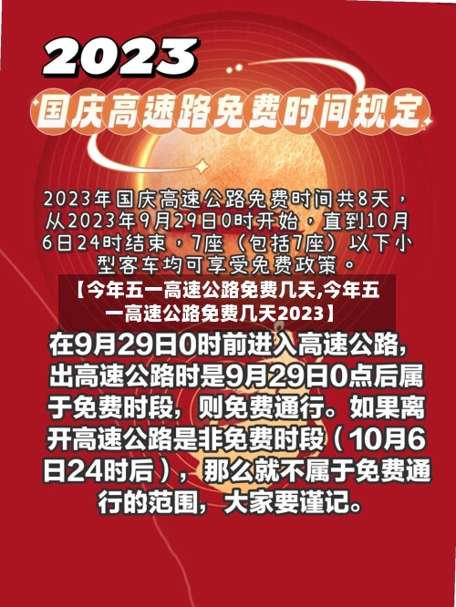 【今年五一高速公路免费几天,今年五一高速公路免费几天2023】-第2张图片