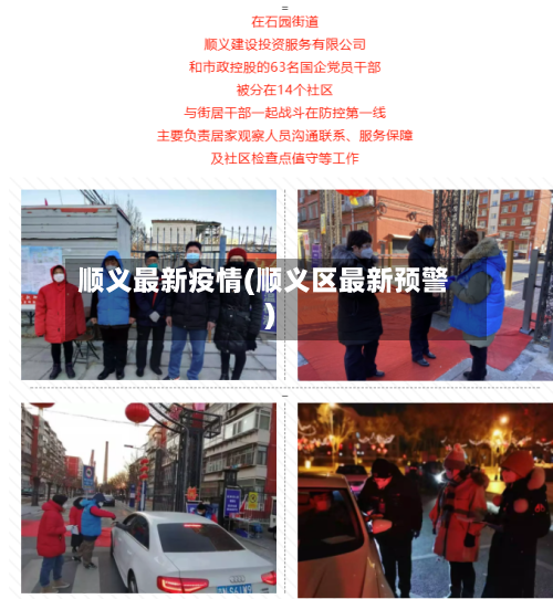 顺义最新疫情(顺义区最新预警)