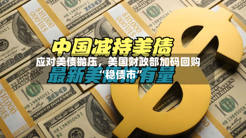 应对美债抛压，美国财政部加码回购“稳债市”
