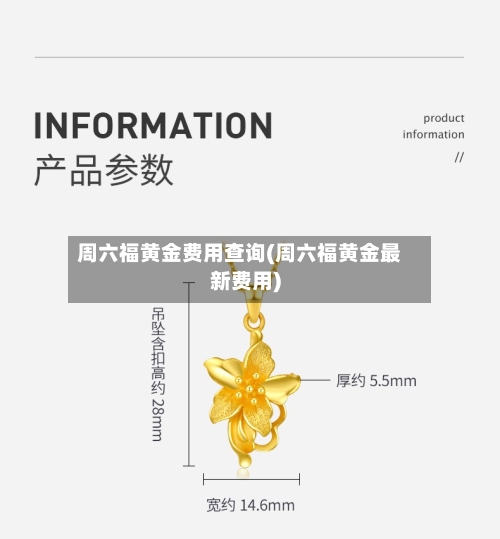 周六福黄金费用查询(周六福黄金最新费用)-第2张图片