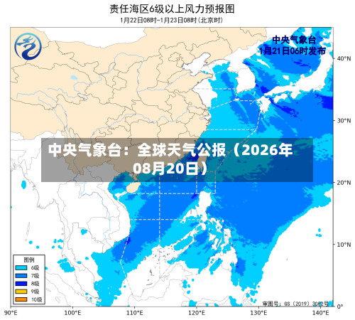 中央气象台：全球天气公报（2026年08月20日）-第2张图片