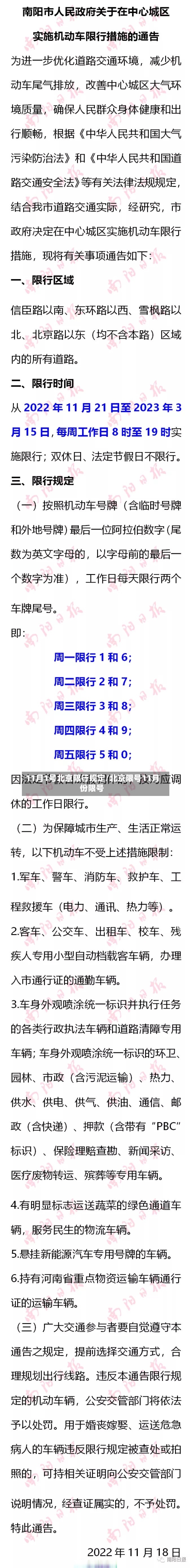 11月1号北京限行规定/北京限号11月份限号-第3张图片