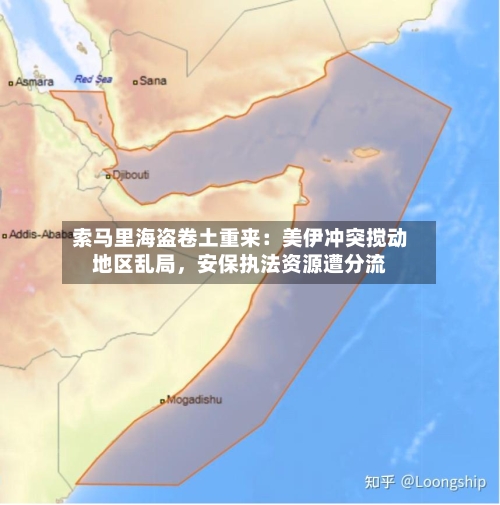 索马里海盗卷土重来：美伊冲突搅动地区乱局，安保执法资源遭分流-第3张图片