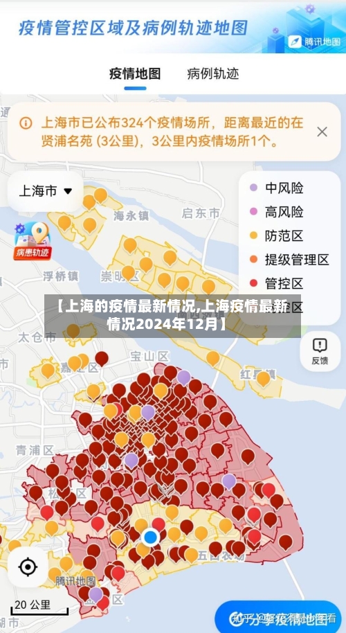 【上海的疫情最新情况,上海疫情最新情况2024年12月】-第2张图片