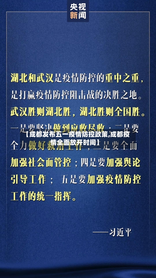 【成都发布五一疫情防控政策,成都疫情全面放开时间】-第3张图片