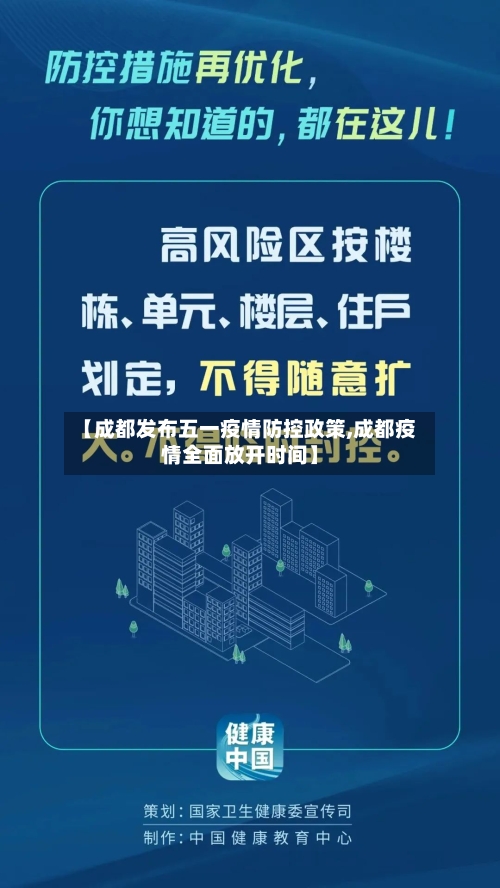 【成都发布五一疫情防控政策,成都疫情全面放开时间】