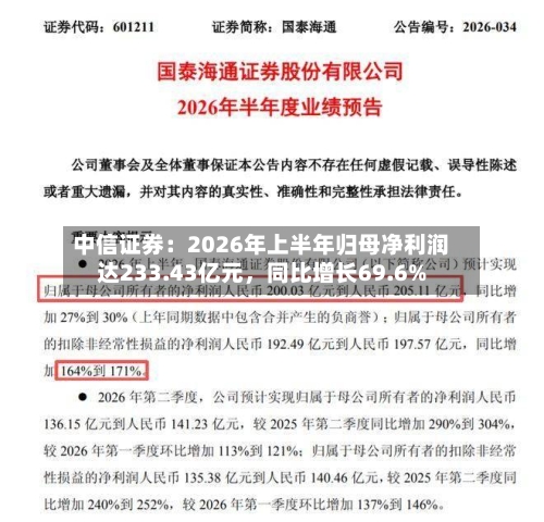 中信证券：2026年上半年归母净利润达233.43亿元，同比增长69.6%-第1张图片