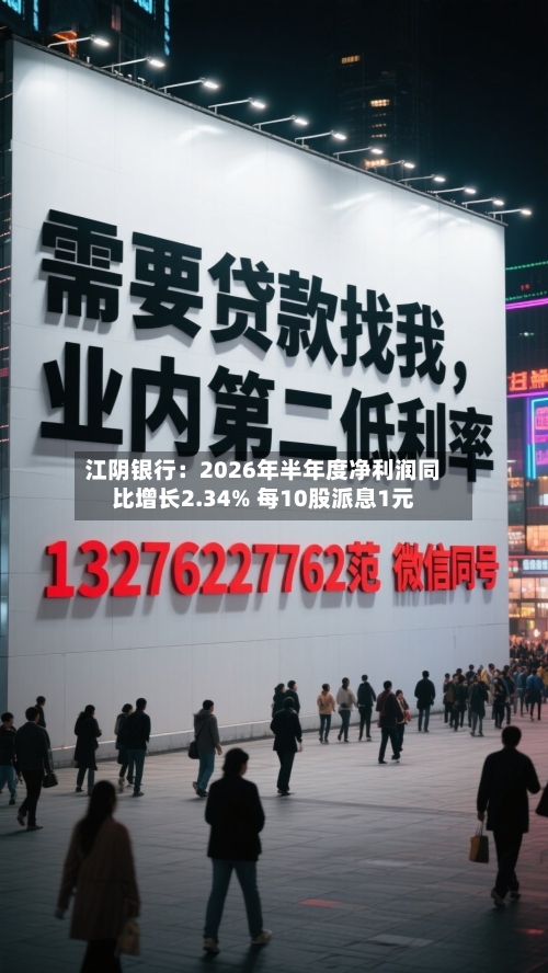 江阴银行：2026年半年度净利润同比增长2.34% 每10股派息1元-第1张图片