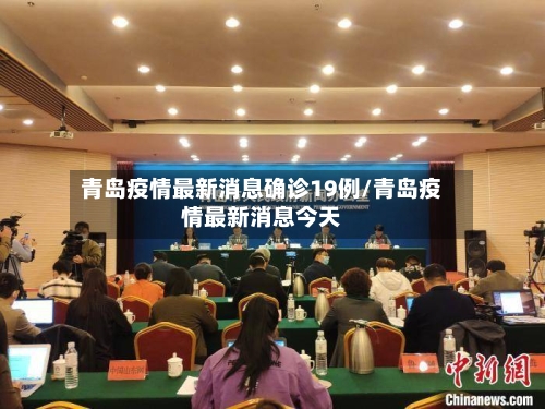 青岛疫情最新消息确诊19例/青岛疫情最新消息今天-第2张图片