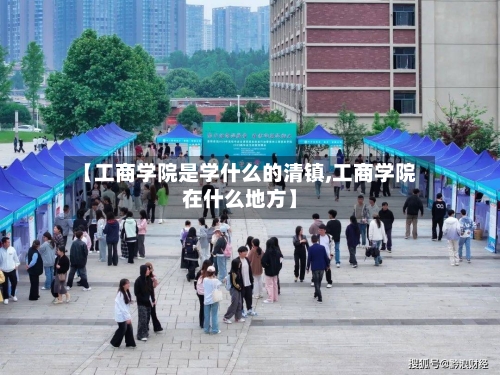 【工商学院是学什么的清镇,工商学院在什么地方】