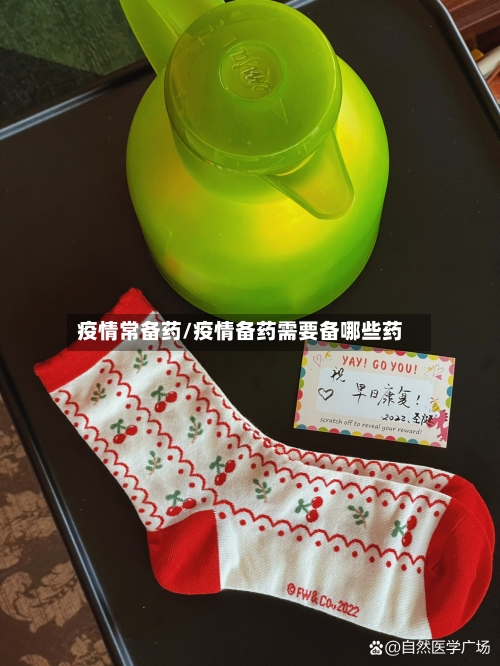 疫情常备药/疫情备药需要备哪些药