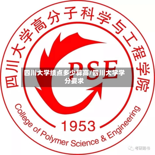 四川大学绩点多少算高/四川大学学分要求-第2张图片