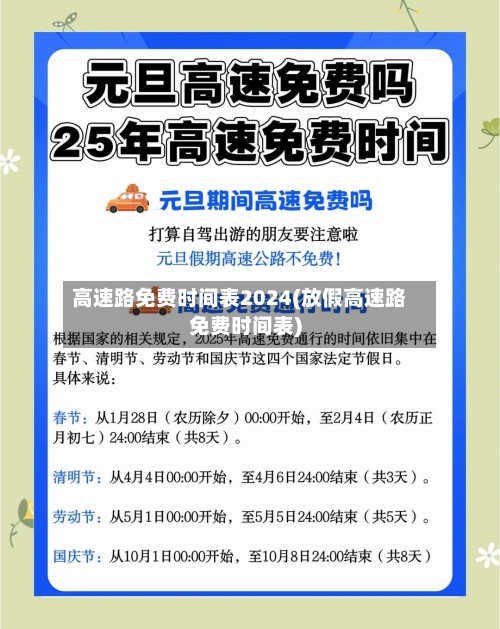 高速路免费时间表2024(放假高速路免费时间表)-第2张图片