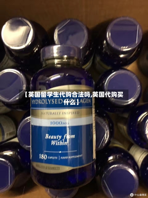 【英国留学生代购合法吗,英国代购买什么】-第2张图片