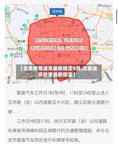 【北京疫情进京最新规定9月,北京进京政策最新规定】-第2张图片