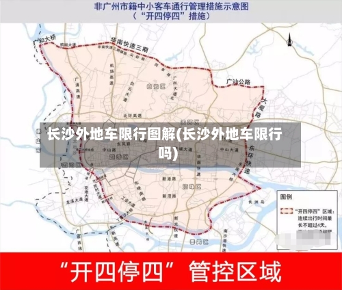 长沙外地车限行图解(长沙外地车限行吗)