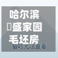 哈尔滨璟盛家园毛坯房/盛璟小区-第2张图片