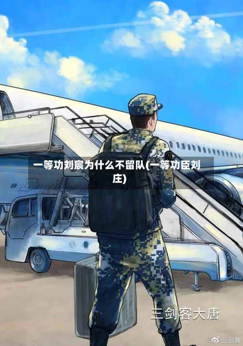 一等功刘宸为什么不留队(一等功臣刘庄)