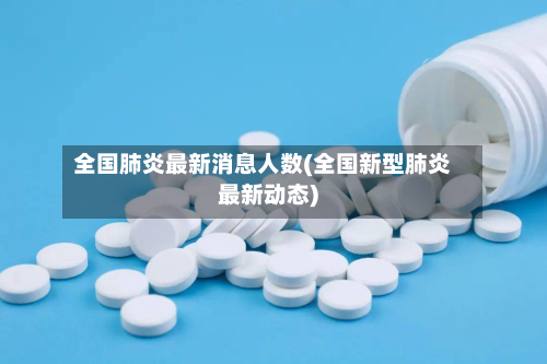 全国肺炎最新消息人数(全国新型肺炎最新动态)-第3张图片