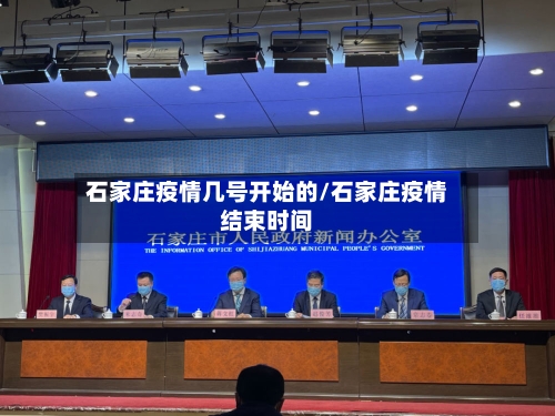 石家庄疫情几号开始的/石家庄疫情结束时间-第2张图片