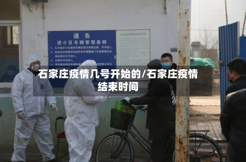 石家庄疫情几号开始的/石家庄疫情结束时间