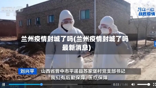 兰州疫情封城了吗(兰州疫情封城了吗最新消息)-第3张图片