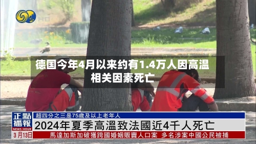 德国今年4月以来约有1.4万人因高温相关因素死亡