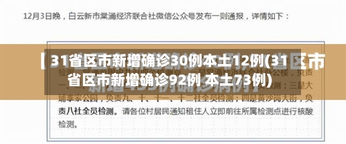 31省区市新增确诊30例本土12例(31省区市新增确诊92例 本土73例)