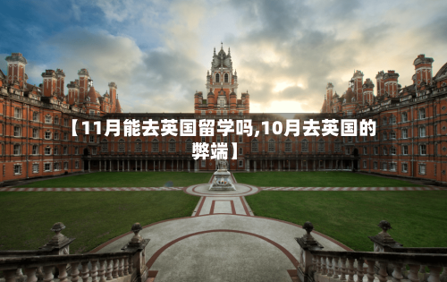 【11月能去英国留学吗,10月去英国的弊端】