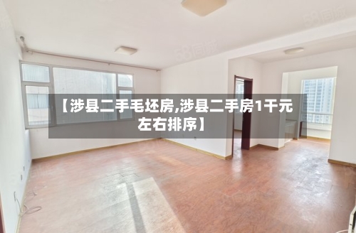 【涉县二手毛坯房,涉县二手房1干元左右排序】