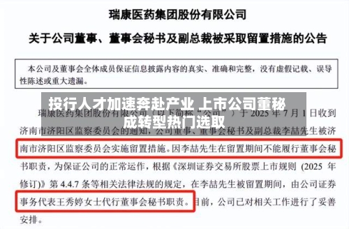 投行人才加速奔赴产业 上市公司董秘成转型热门选取