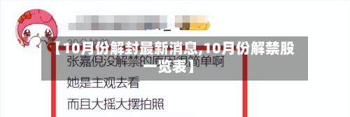 【10月份解封最新消息,10月份解禁股一览表】-第2张图片