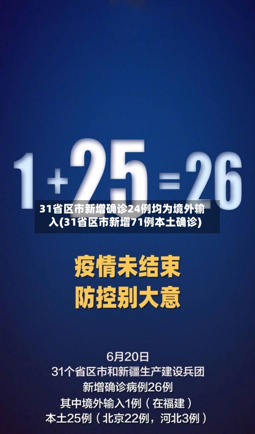 31省区市新增确诊24例均为境外输入(31省区市新增71例本土确诊)-第2张图片