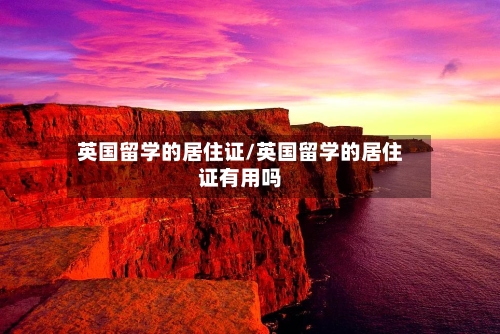 英国留学的居住证/英国留学的居住证有用吗-第2张图片