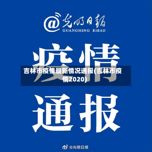 吉林市疫情最新情况通报(吉林市疫情2020)-第3张图片