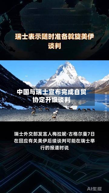 中国与瑞士宣布完成自贸协定升级谈判