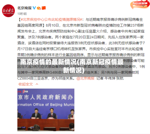南京疫情的最新情况(南京新冠疫情最新情况)