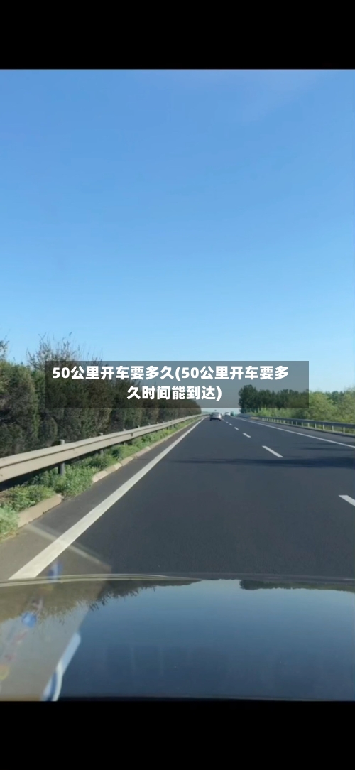 50公里开车要多久(50公里开车要多久时间能到达)