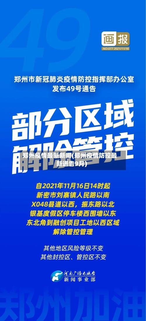 郑州疫情最新新闻(郑州疫情防控最新通告9月)