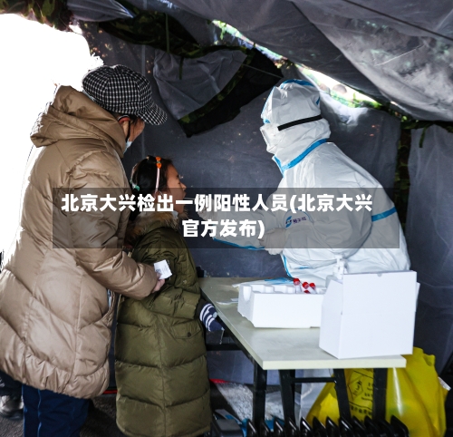 北京大兴检出一例阳性人员(北京大兴官方发布)-第2张图片