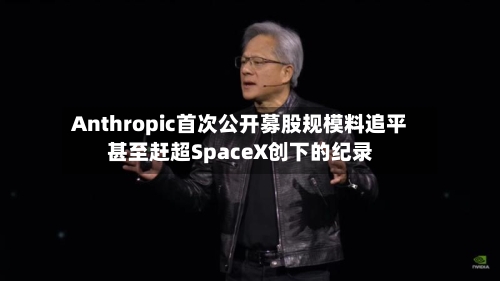 Anthropic首次公开募股规模料追平甚至赶超SpaceX创下的纪录-第3张图片