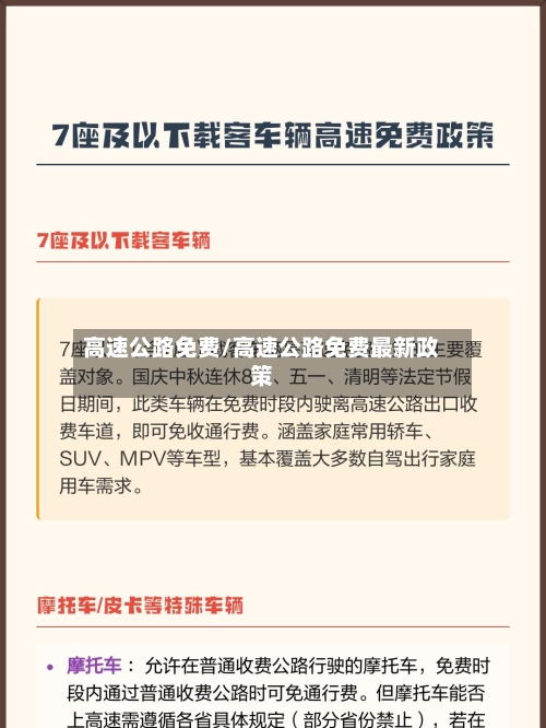 高速公路免费/高速公路免费最新政策