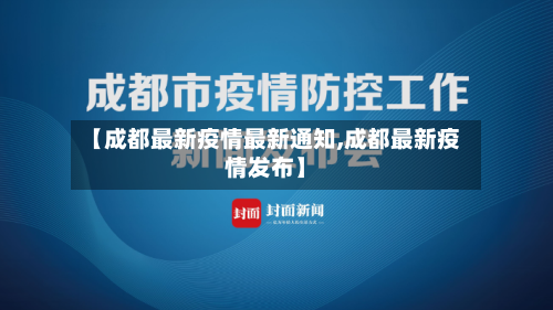 【成都最新疫情最新通知,成都最新疫情发布】