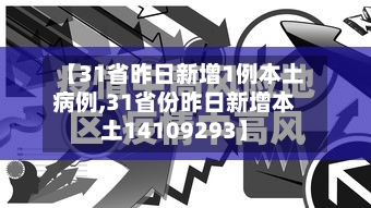 【31省昨日新增1例本土病例,31省份昨日新增本土14109293】