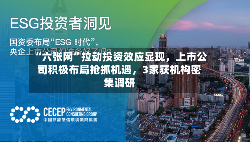 “六张网”拉动投资效应显现，上市公司积极布局抢抓机遇，3家获机构密集调研-第3张图片