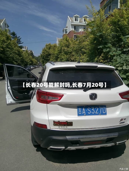 【长春20号能解封吗,长春7月20号】