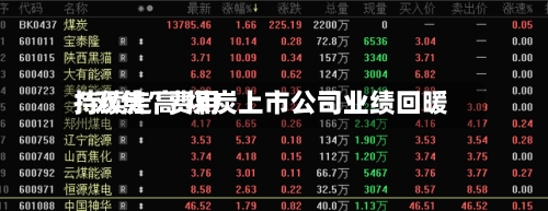 “双焦”费用持续走高 煤炭上市公司业绩回暖-第1张图片