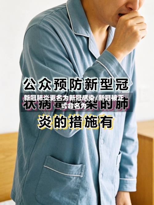 新冠肺炎更名为新冠感染/新冠被正式命名为-第2张图片