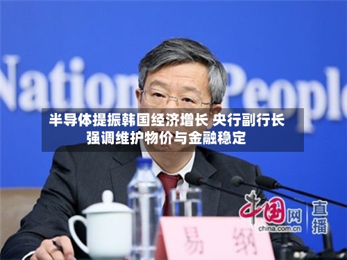 半导体提振韩国经济增长 央行副行长强调维护物价与金融稳定-第3张图片