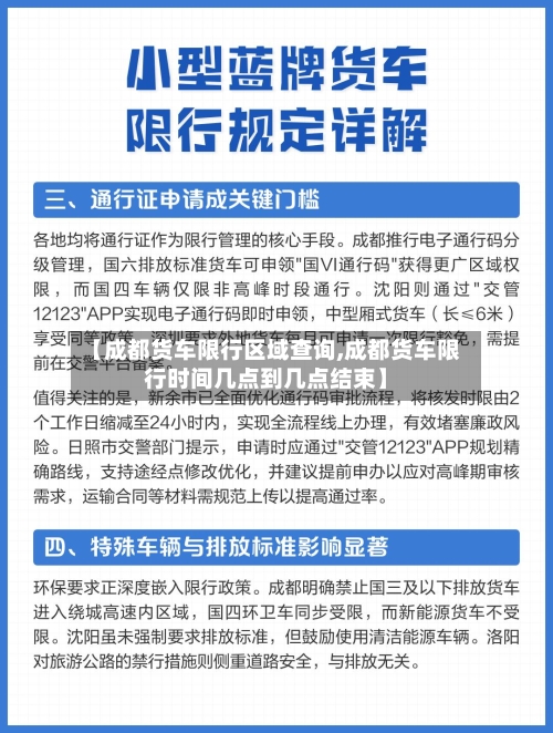 【成都货车限行区域查询,成都货车限行时间几点到几点结束】-第2张图片
